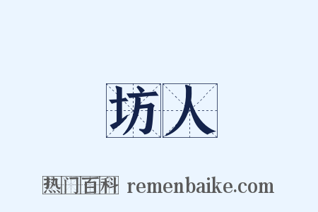坊人是什么意思的图片